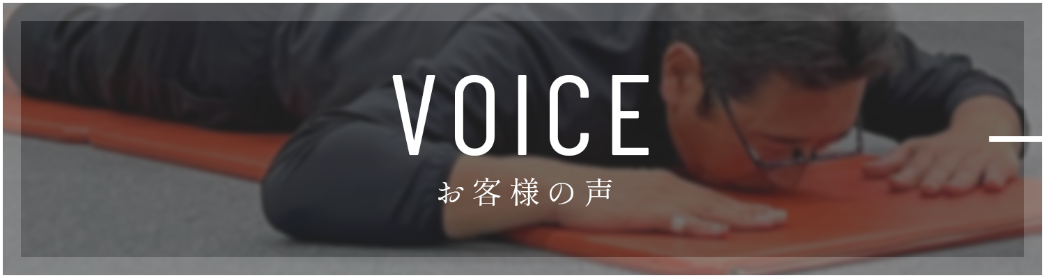 VOICE お客様の声