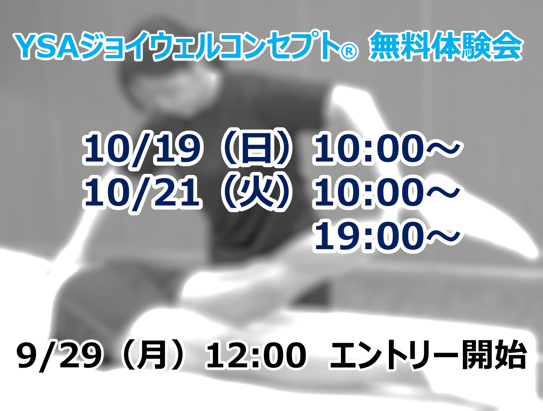 YSAジョイウェルコンセプト®無料体験会